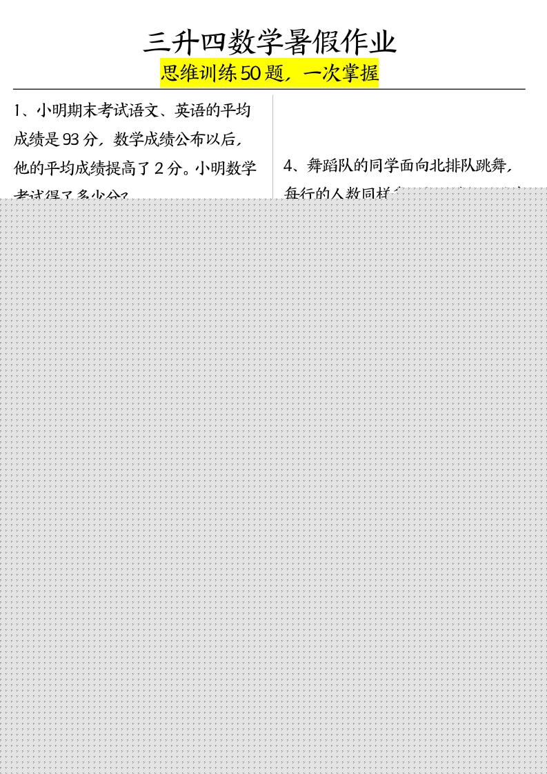 三升四数学暑假作业(思维训练50题)-含答案-四上数学