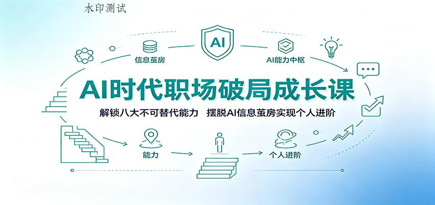 AI时代职场破局成长课：解锁八大不可替代能力，摆脱AI信息茧房实现个人进阶