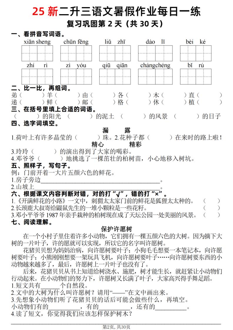 25新二升三语文暑假作业每日一练30天(复习+预习)含答案42页-三上语文