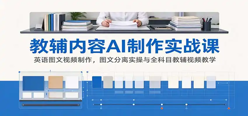AI制作教辅内容实战课:英语图文视频制作,图文分离实操与全科目教辅视频教学