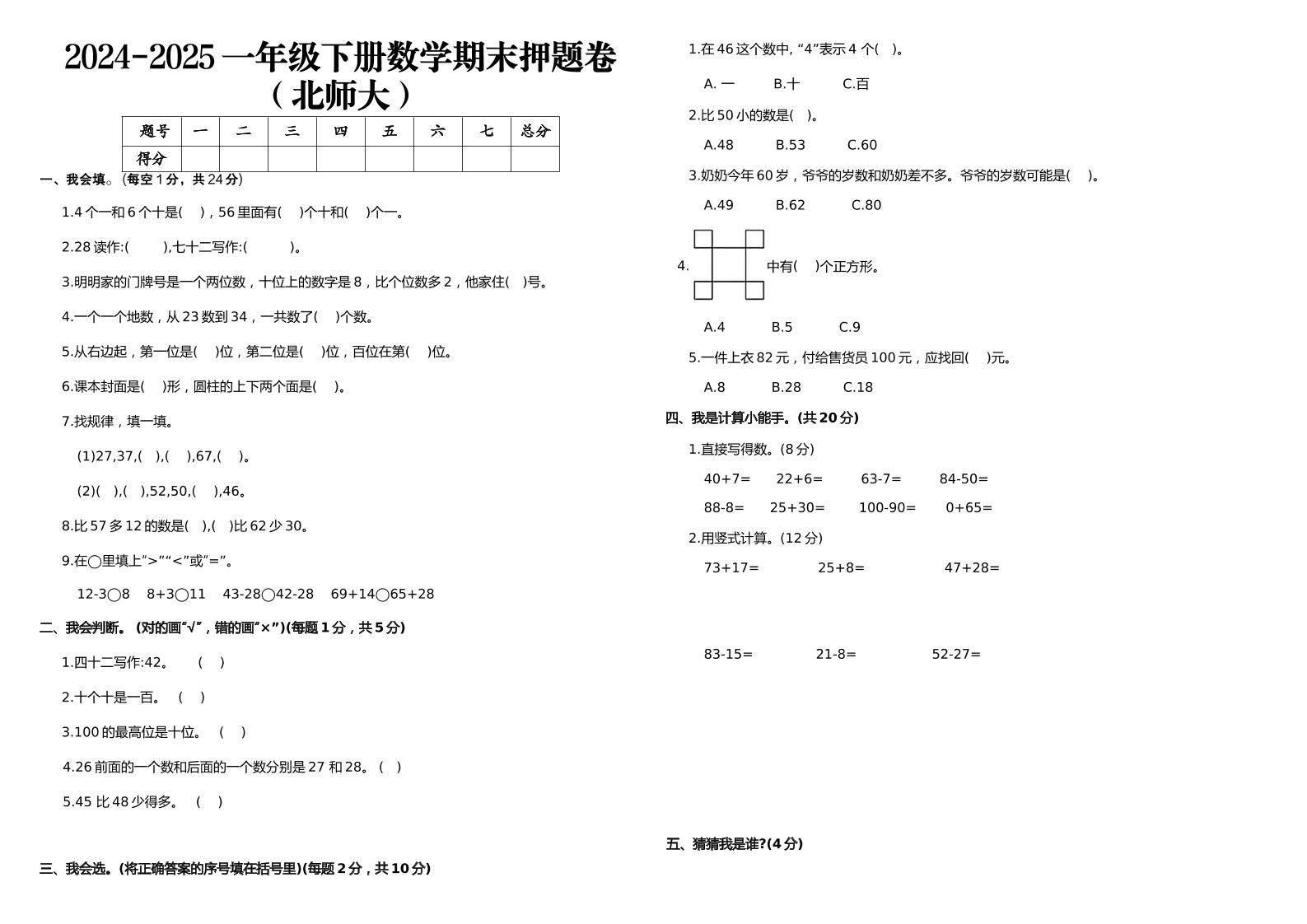 2024-2025一年级下册数学期末押题卷北师大
