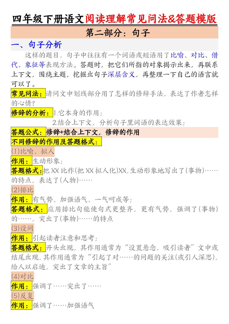 四下语文阅读理解常见问法及答题公式
