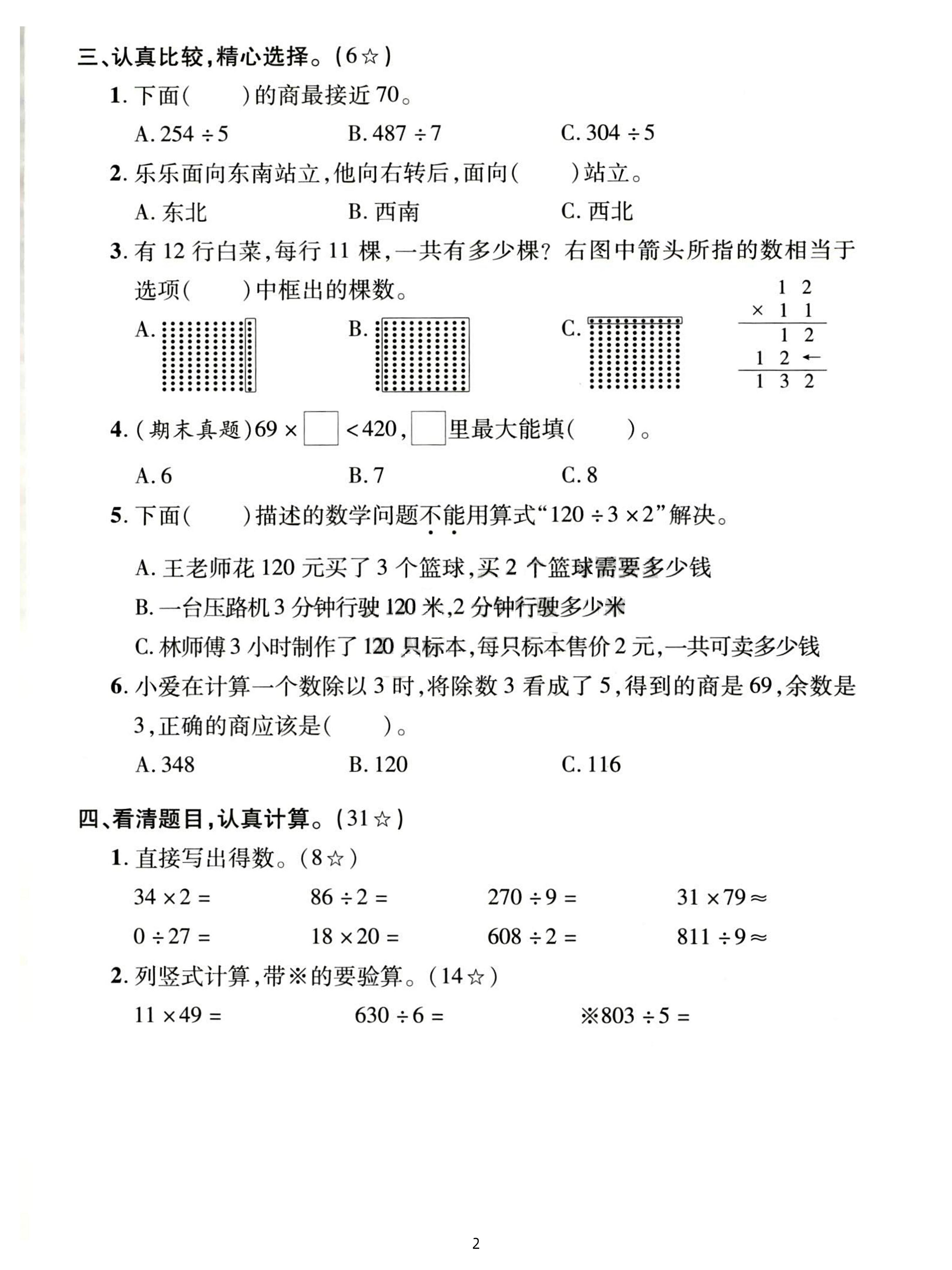 三下人教数学期中拔尖测试卷-38的20倍是(含答案5页)
