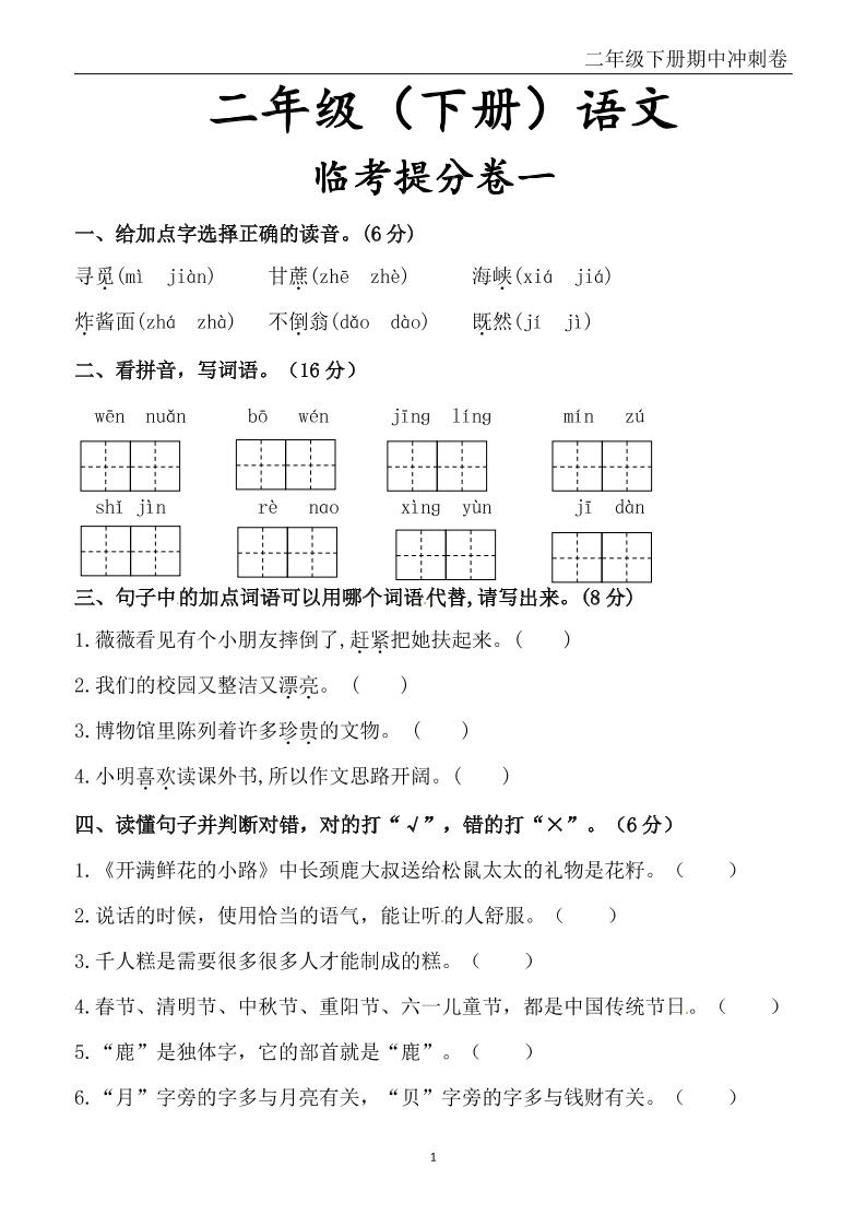 二下语文期中冲刺卷六套(含提分卷3套+真题卷3套共12套)含答案68页