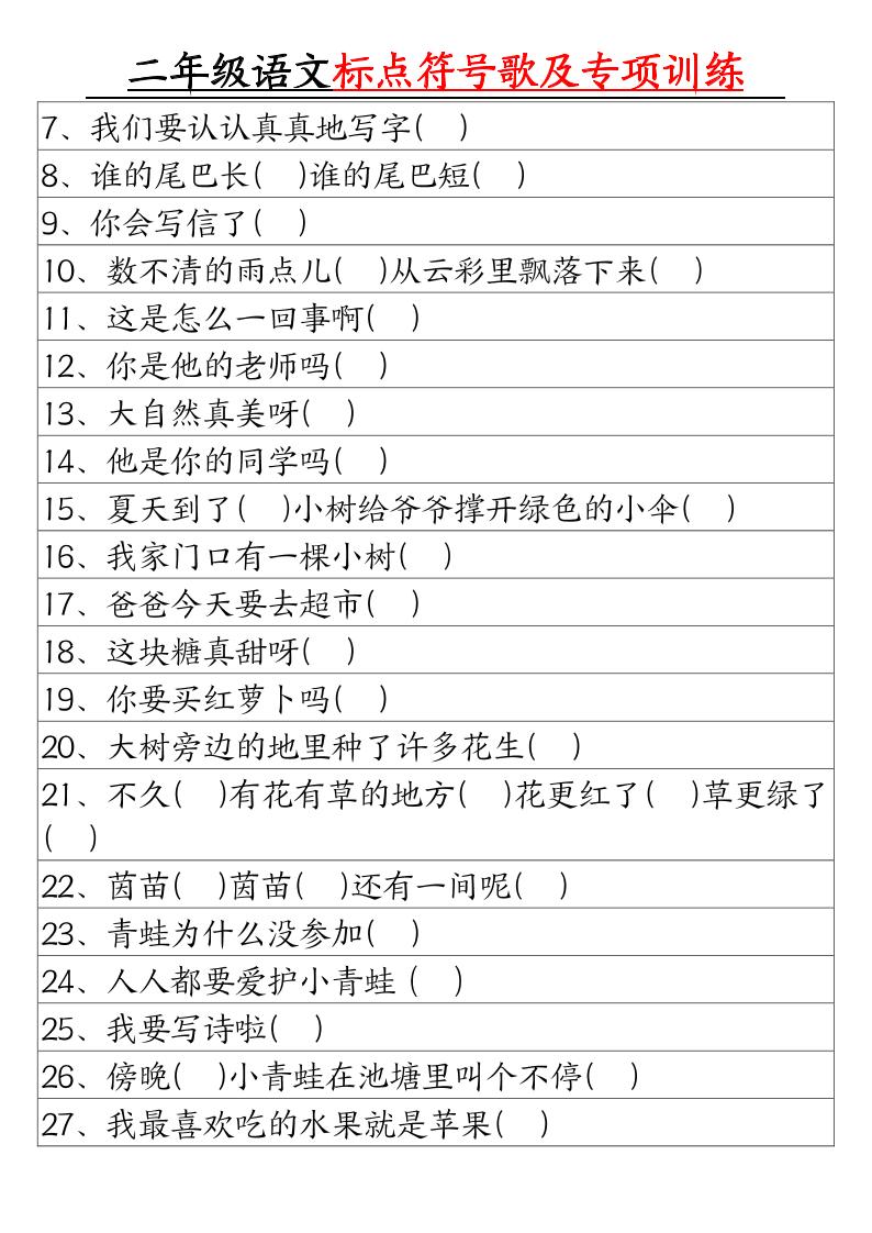 二年级语文标点符号歌及专项训练(4页)