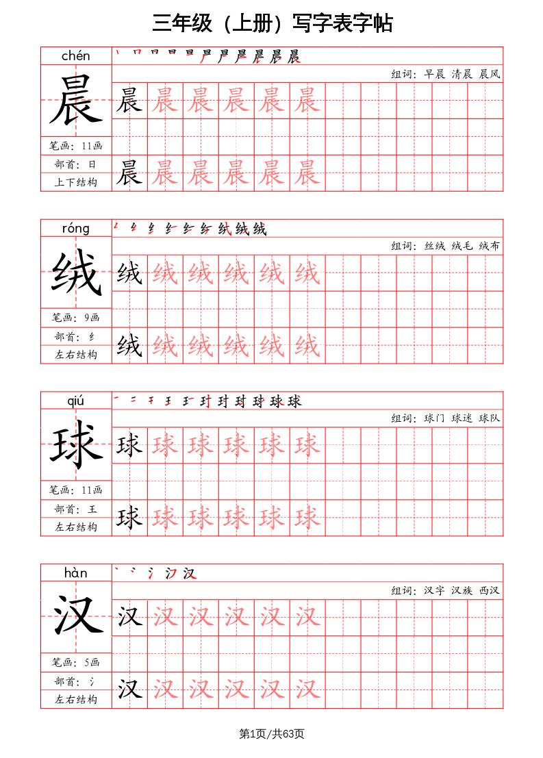 三上语文-写字表字帖(笔画+部首+笔顺+组词)