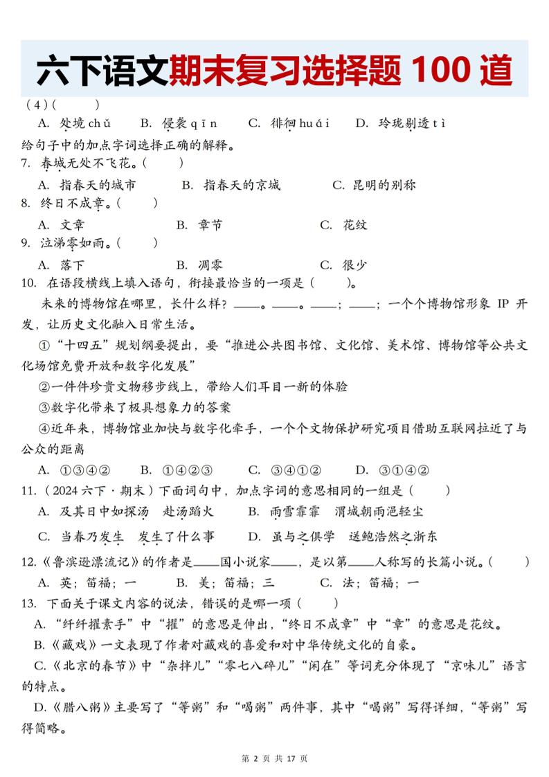 【期末复习选择题100道】六下语文