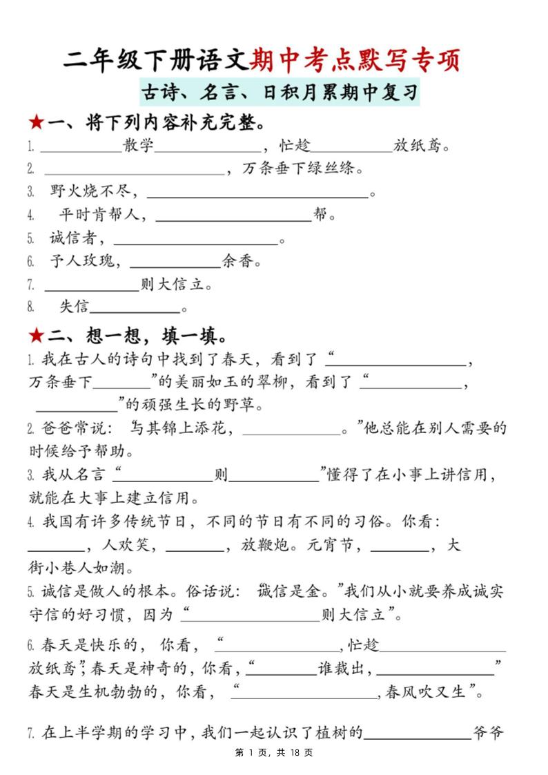 二下语文期中考点默写专项(古诗、名言、日积月累期中复习)18页