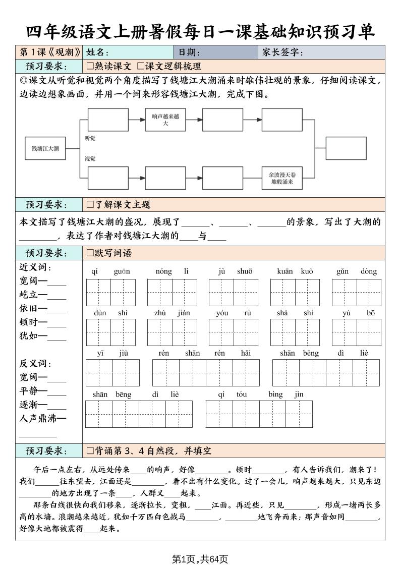 四上语文暑假每日一课基础知识预习单(含答案64页)