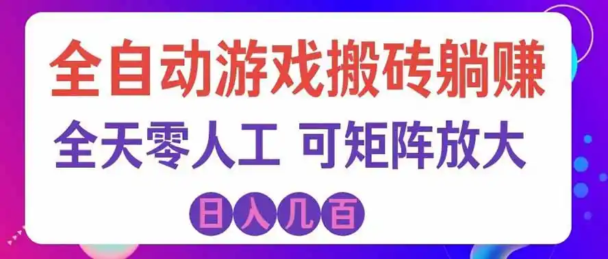 海外的爆火欧美游戏全自动打金币项目，日入千元，手把手教你！