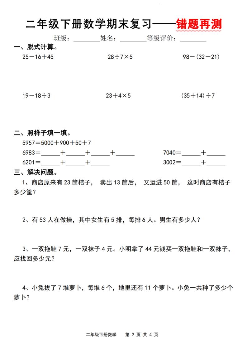 二下人教版数学【期末复习错题再测】
