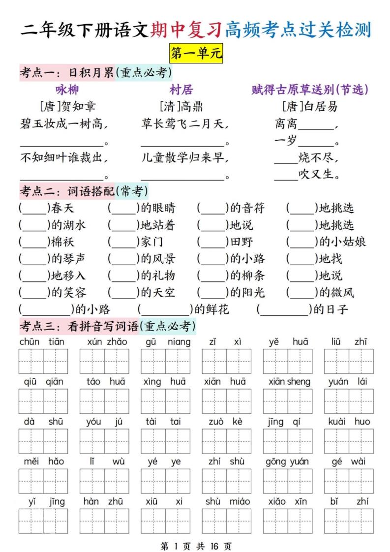 二下语文期中复习高频考点过关检测(1-4单元含答案16页)