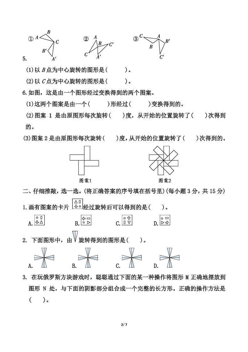 北师大版六年级下册数学第三单元《图形的运动》测试卷(含答案)