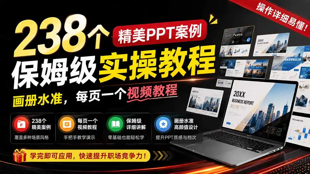 238个精美ppt案例保姆级实操教程：画册水准，每页一个视频教程，操作详细易懂！