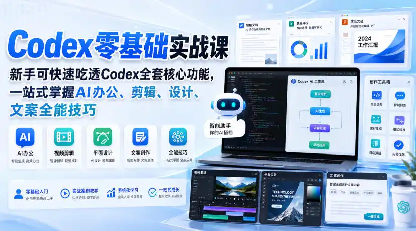 Codex零基础实战课,新手可快速吃透Codex全套核心功能,一站式掌握AI办公、剪辑、设计、文案全能技巧