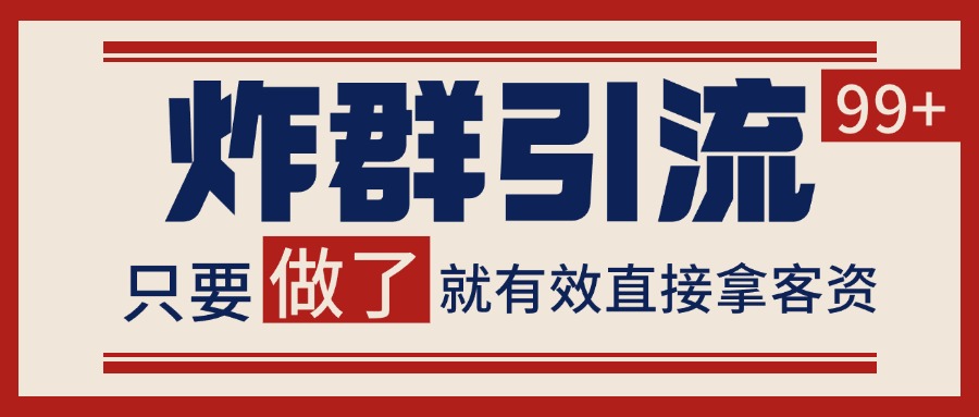 微信分发炸群打法,当天做了就有客资 非常稳定的一个玩法 单号日进100+