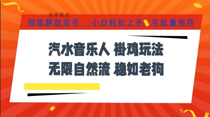 汽水音乐全程挂G最新玩法,无线自然流玩法,彻底解放双手,日入500+,可批量矩阵【揭秘】 汽水音乐全程挂G最新玩法,无线自然流玩法,彻底解放双手,日入500+,可批量矩阵【揭秘】