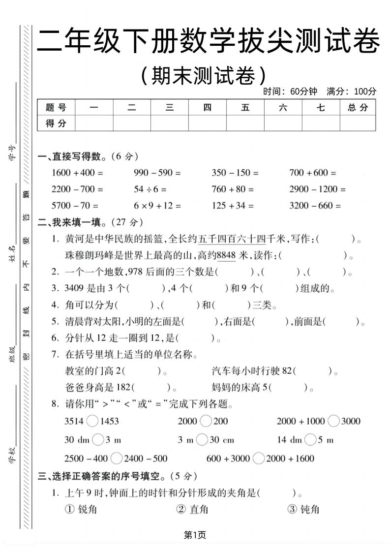 二下北师版数学期末拔尖测试卷1(4页)