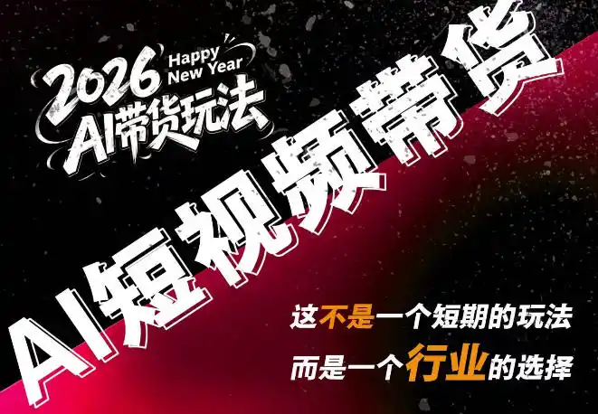 AI短视频带货,靠AI生成短视频,分发到抖音快手平台,多种模版提示词提供,单条视频1k+收益
