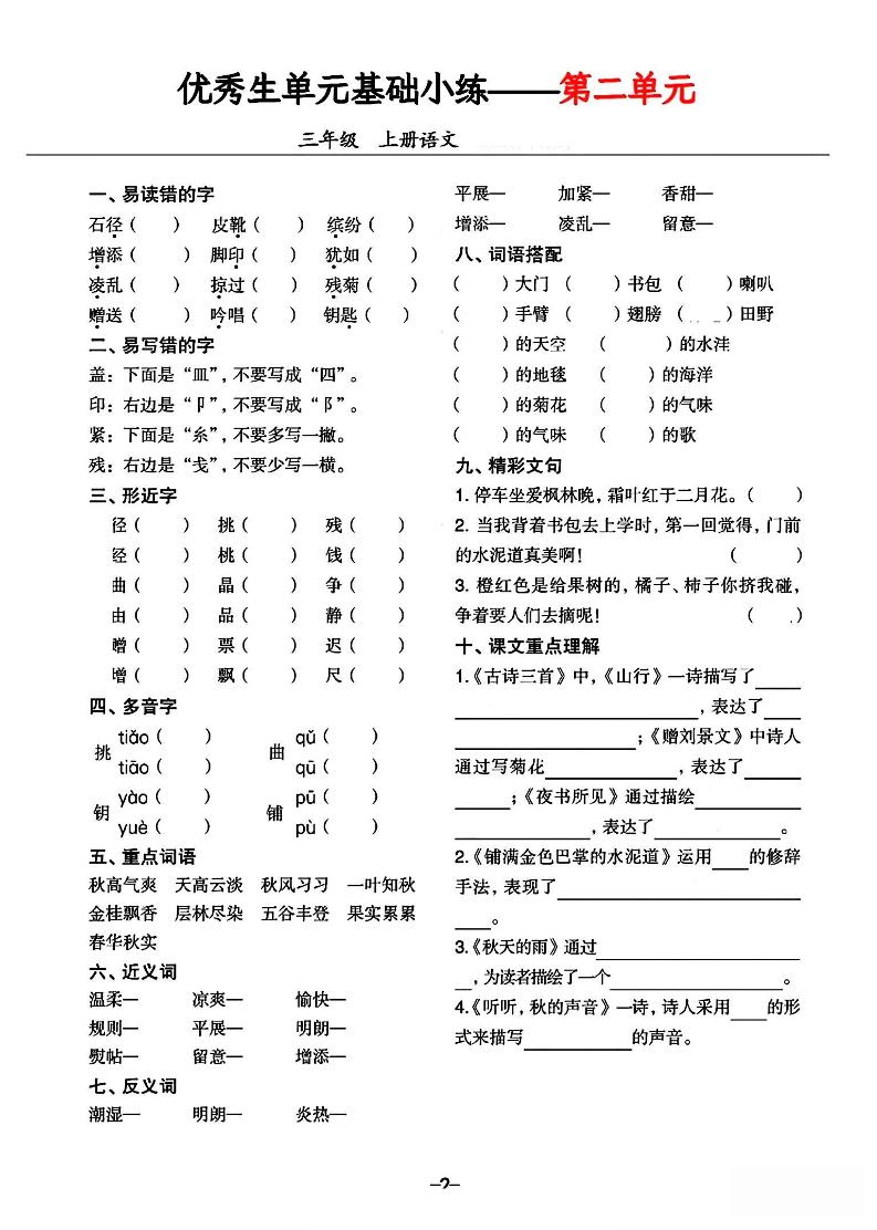 三年级上册语文1-8单元基础小练习