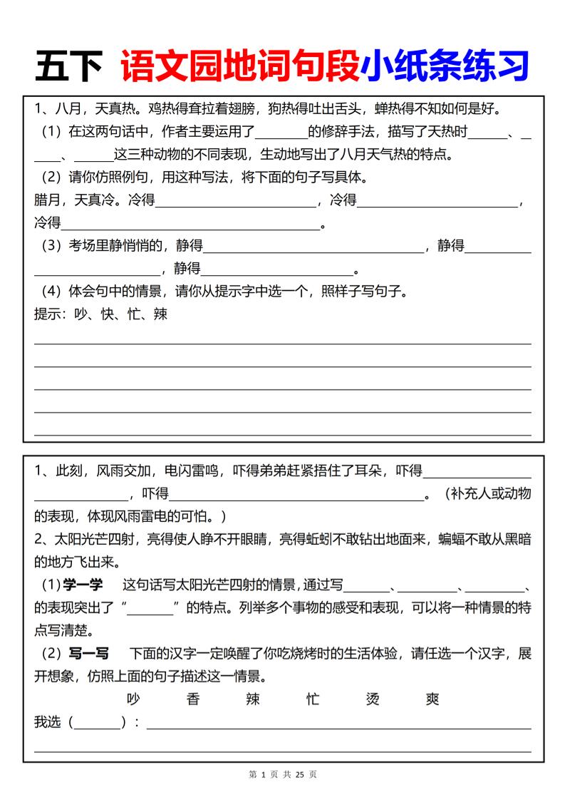 【园地词句段小纸条练习(共24页)】五下语文