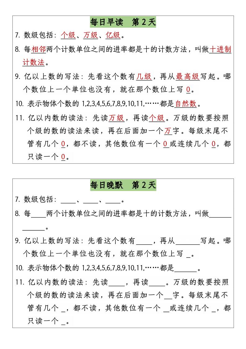 三升四数学暑假【早读晚默】-四上数学