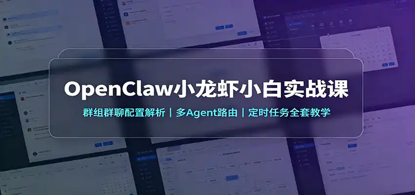OpenClaw小龙虾小白实战课:群组群聊配置解析,多Agent路由,定时任务全套教学