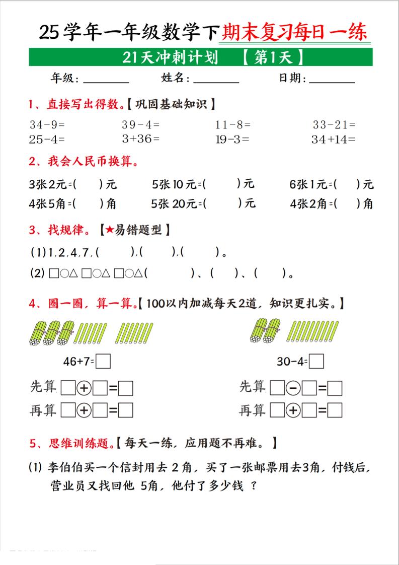 25学年一下数学期末复习每日一练21天冲刺计划(21页)