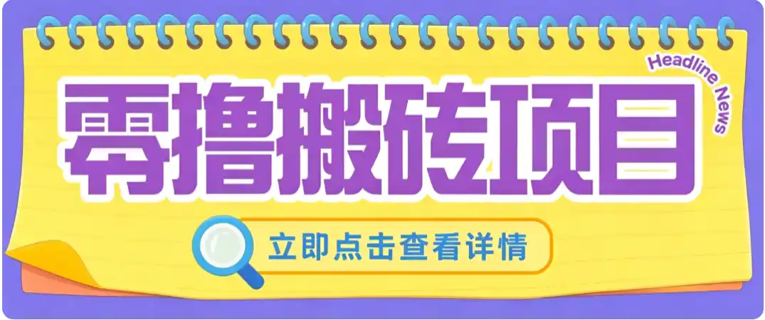 零成本副业，小蜜蜂悬赏评论，单号月入 200‑300，普通人碎片时间就能做