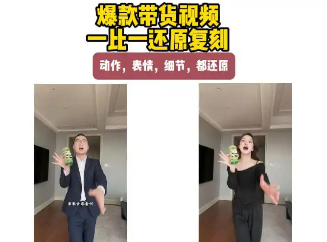 AI带货视频复刻，一比一还原加二创，动作，表情，细节，都还原，新手也能直接套用