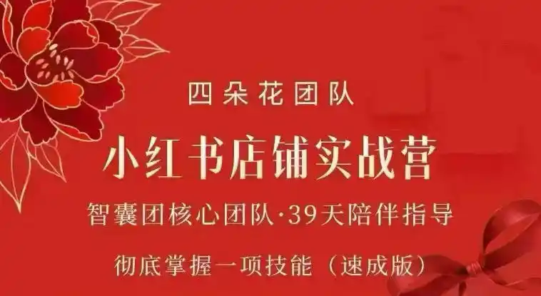四朵花-小红书店铺专项实战营，专项类目开店跑通全流程，彻底掌握一项技能(速成版)