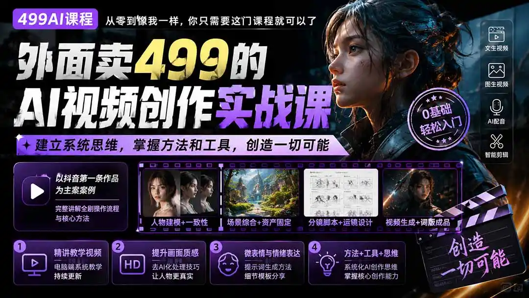 外面卖499的AI视频创作实战课:建立系统思维,掌握方法和工具,创造一切可能。
