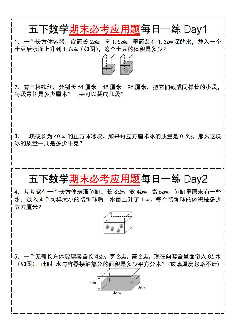 五下数学期末必考应用题每日一练(空白版)