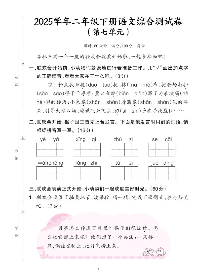 25学年二下语文第七单元综合测评卷-森林王国(含答案6页)