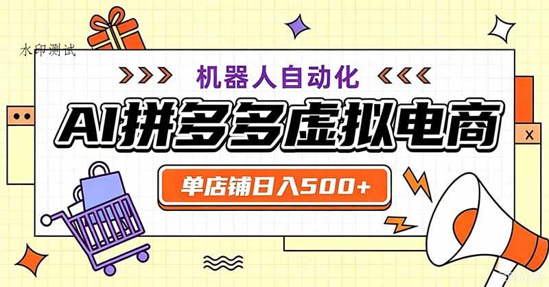 用AI辅助开一家日入500+的拼多多虚拟店，机器人全自动托管