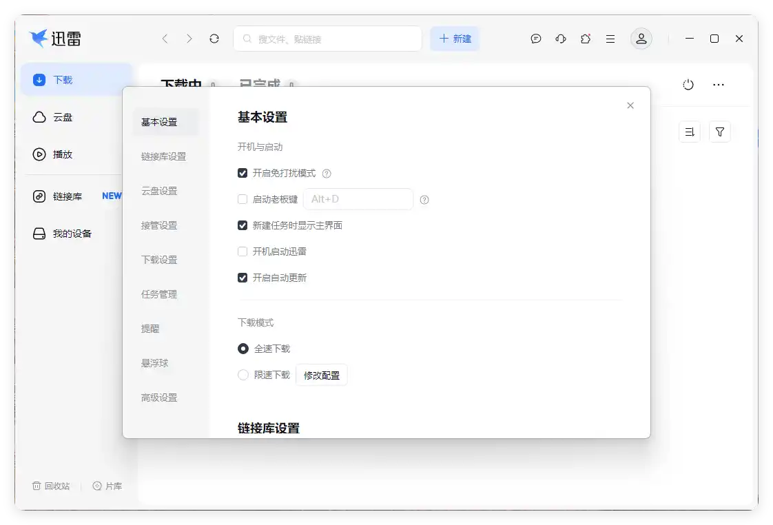 迅雷17 v25.1.10.1614绿色精简版--第4张图片 迅雷17 v25.1.10.1614绿色精简版