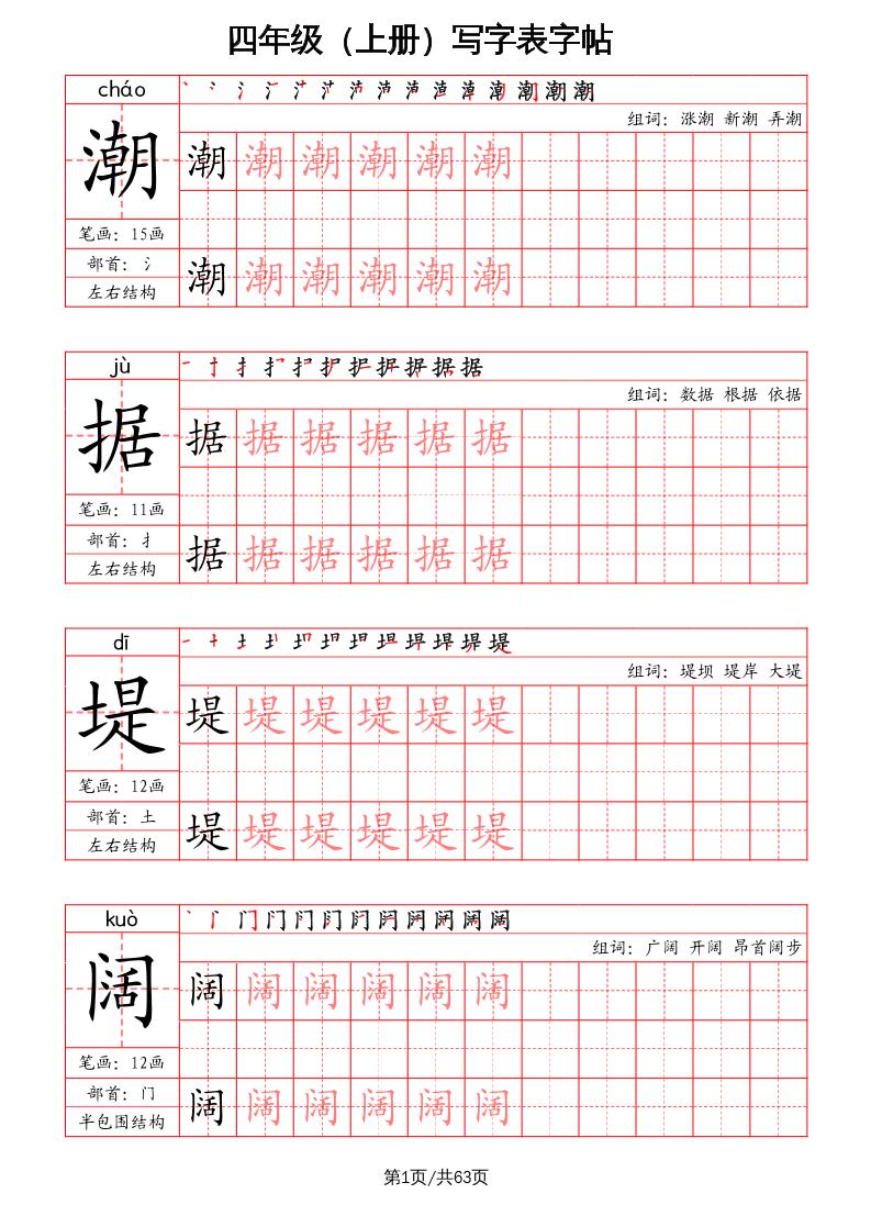 四上语文-写字表字帖(笔画+部首+笔顺+组词)