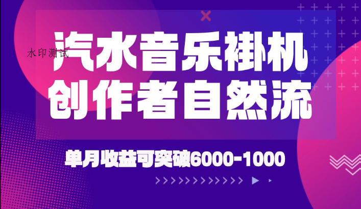 汽水音乐挂G项目，独家新技术新玩法，创作者激励自然流，轻松月创6k-1W【揭秘】