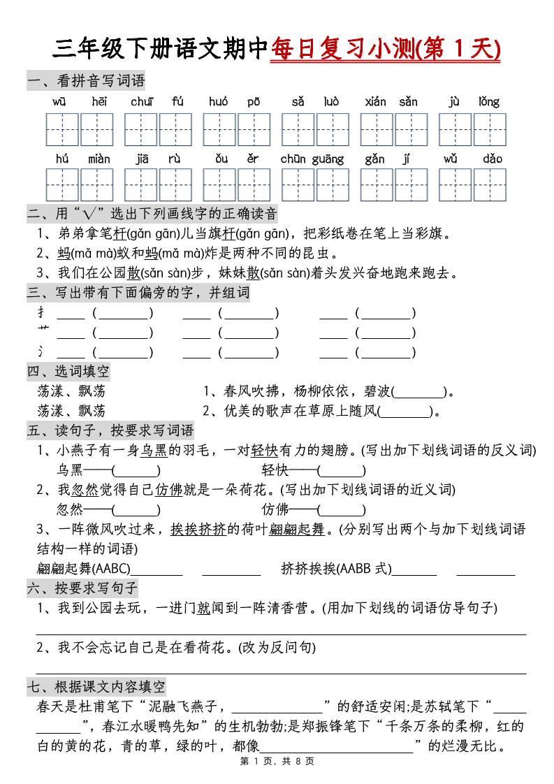 三下语文期中每日复习小测(含答案8页)