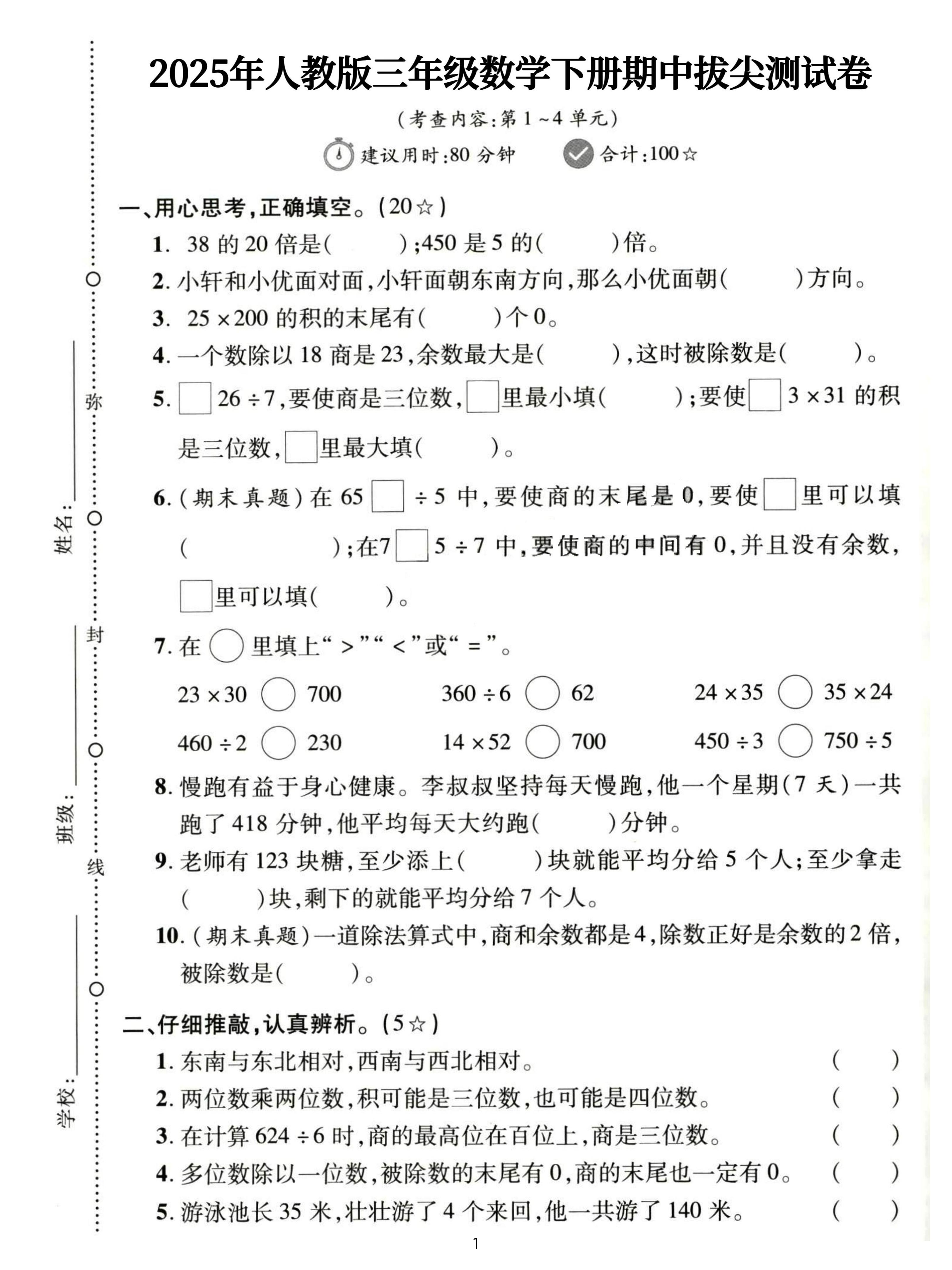 三下人教数学期中拔尖测试卷-38的20倍是(含答案5页)