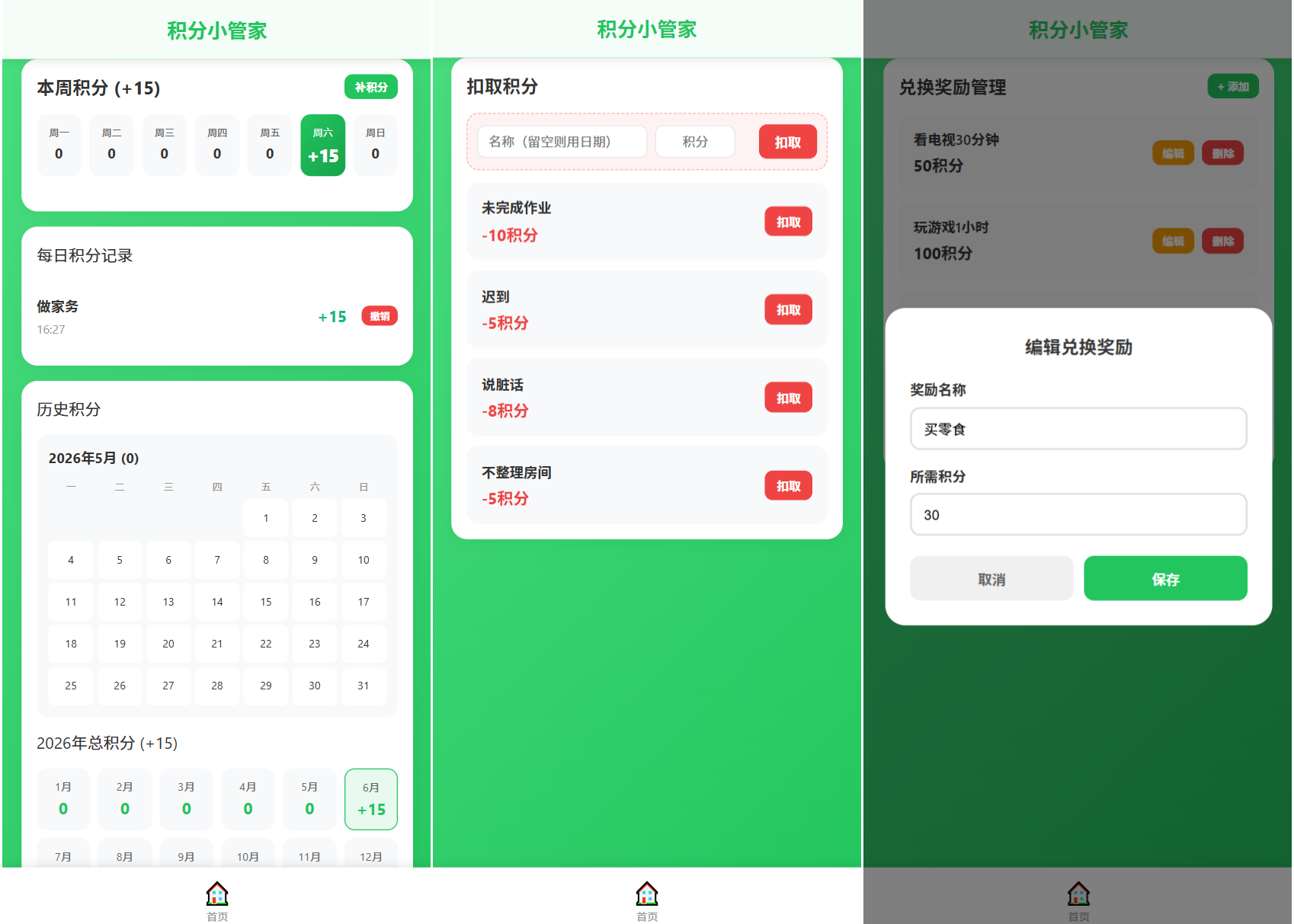 积分小管家:用积分带娃