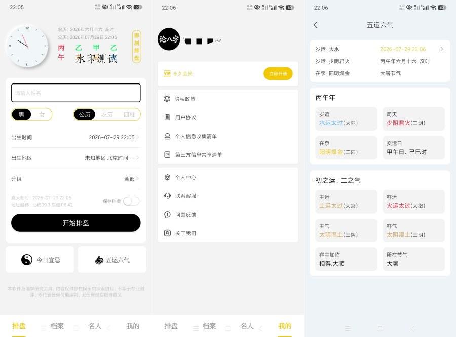 论八字1.0.1精品八字排盘|全国流派通用|会员版 论八字1.0.1精品八字排盘|全国流派通用|会员版