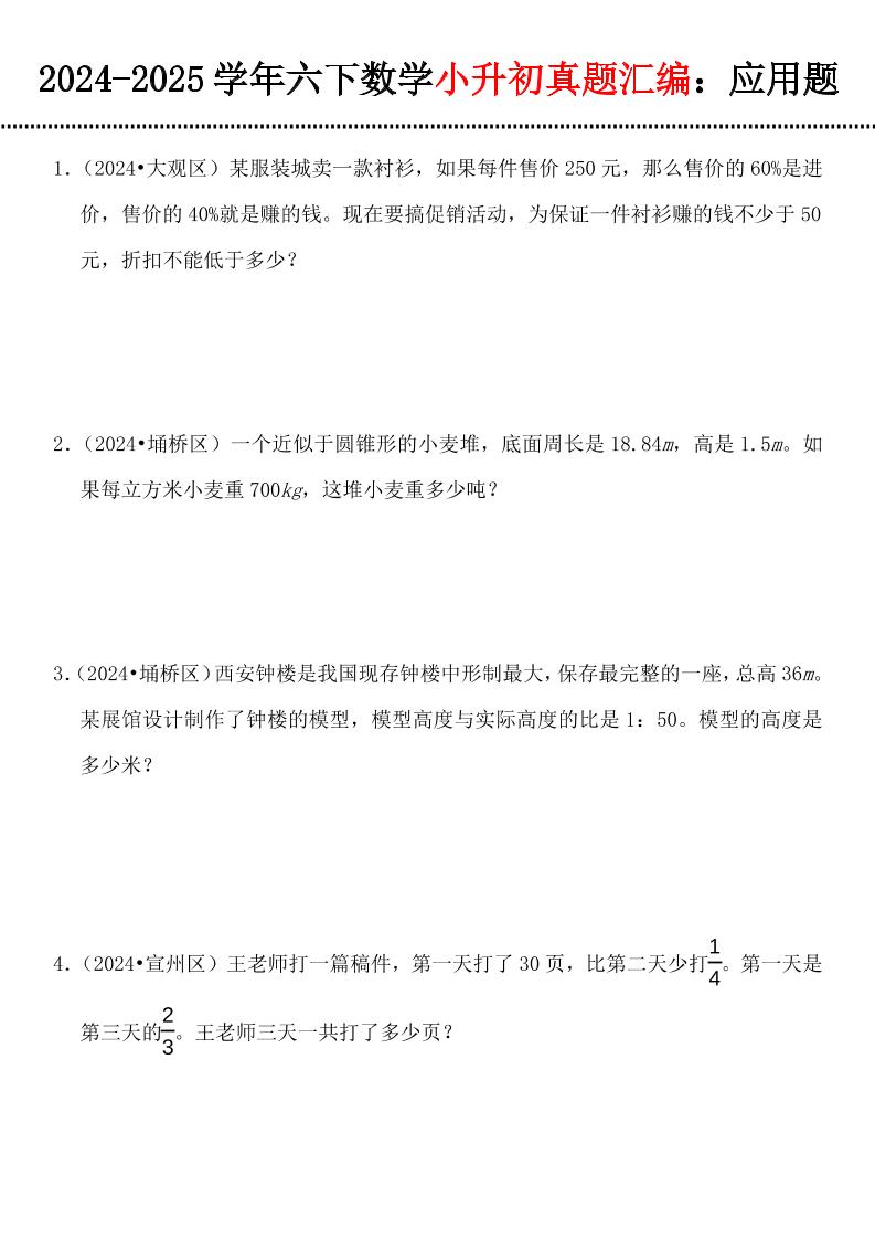 小升初数学【真题汇编:应用题】