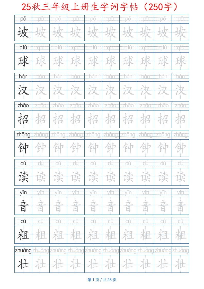 25秋三年级上册生字词字帖(250字)带拼音版-二上语文