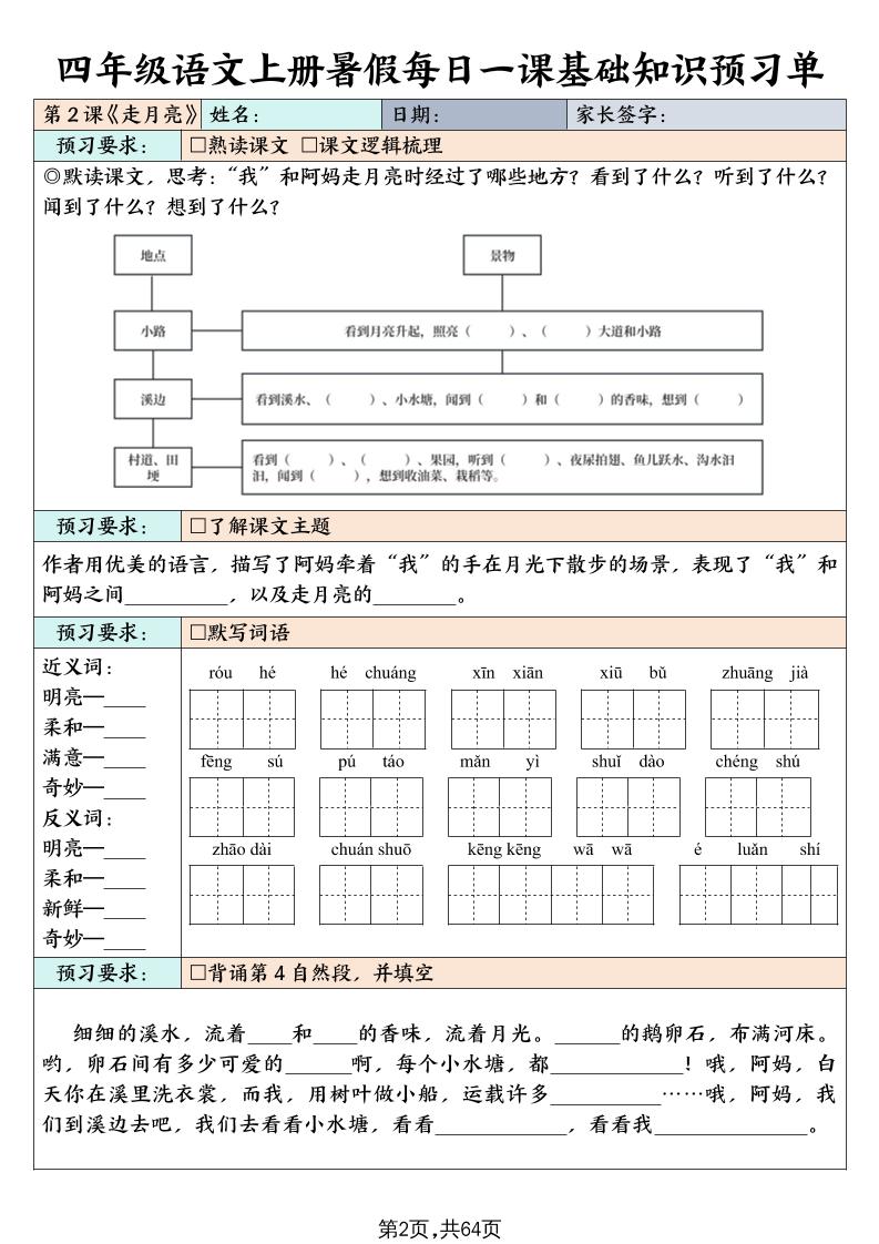 四上语文暑假每日一课基础知识预习单(含答案64页)