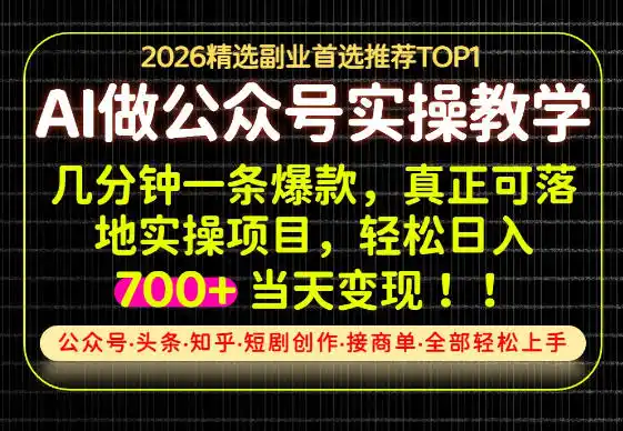 当天操作当天见收益,AI创业实战教学,一部手机就够了,单日轻松700+【揭秘】
