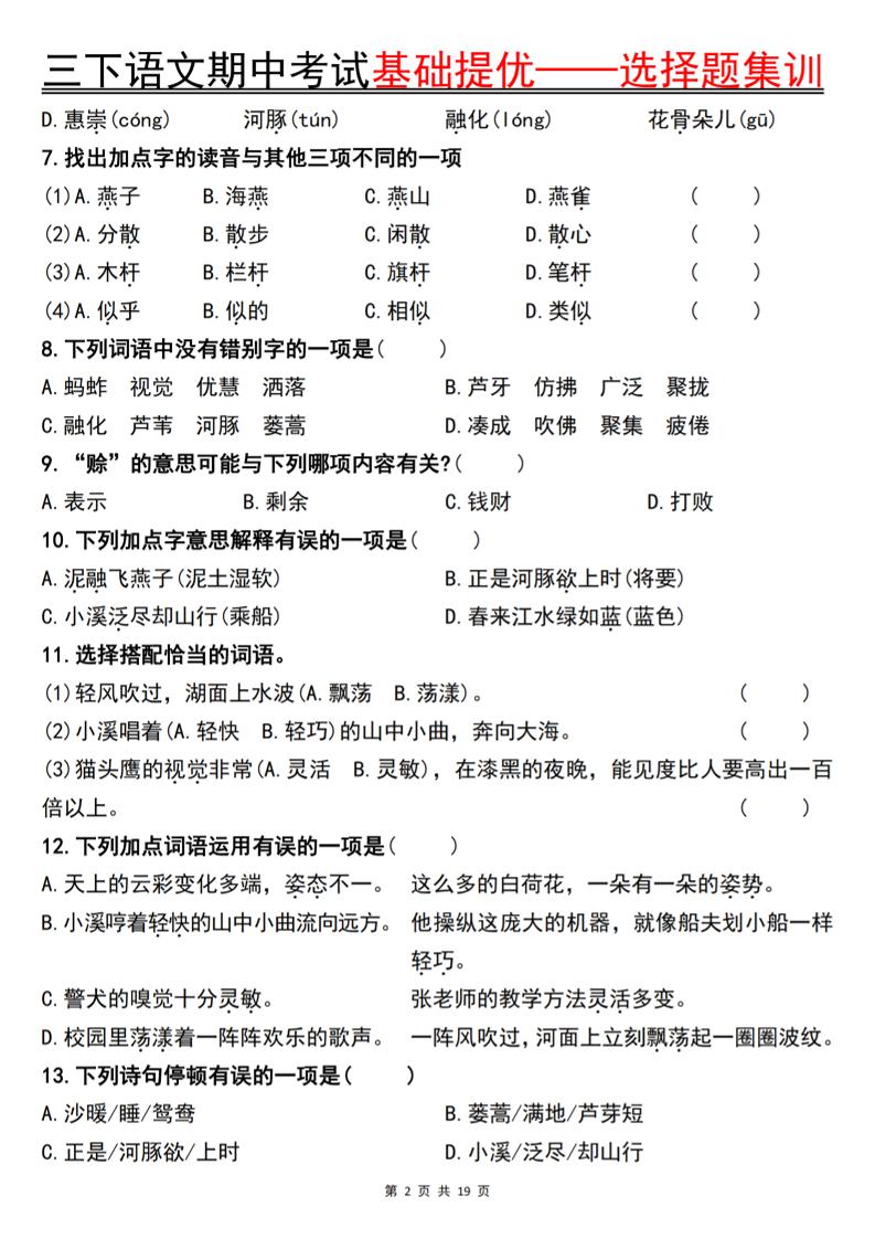 三下语文期中考试基础提优——选择题集训空白