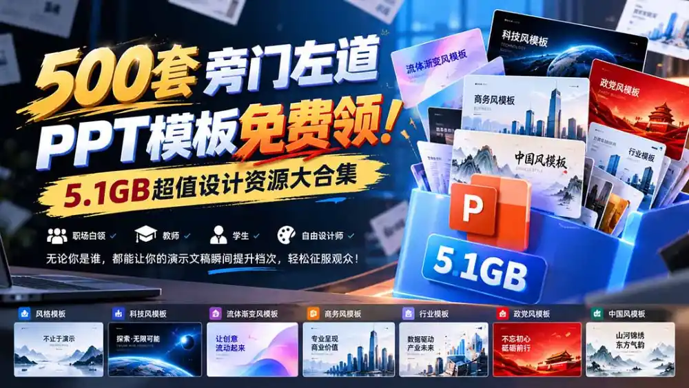 500套旁门左道PPT模板免费领!5.1GB超值设计资源大合集