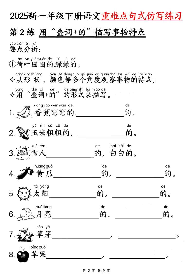 【25新一下语文重难点句式仿写练习(9页)