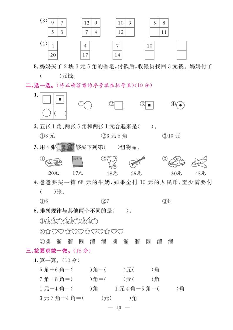 一下数学期末复习三【认识人民币和找规律】